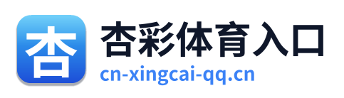 杏彩体育入口